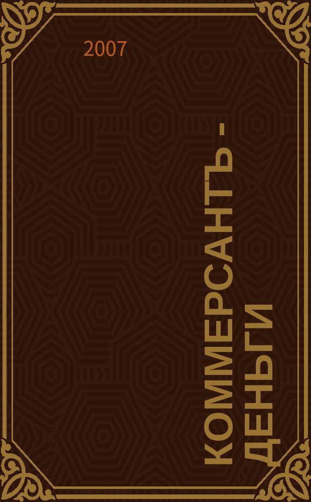 Коммерсантъ - Деньги : Экон. еженедельник Изд. дома "Коммерсантъ". 2007, № 7 (614)