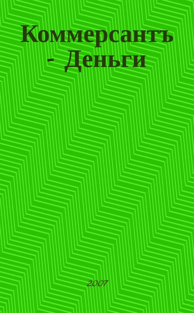 Коммерсантъ - Деньги : Экон. еженедельник Изд. дома "Коммерсантъ". 2007, № 10 (617)