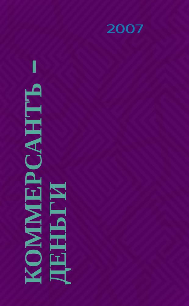 Коммерсантъ - Деньги : Экон. еженедельник Изд. дома "Коммерсантъ". 2007, № 11 (618)