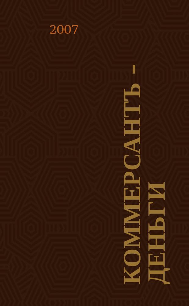 Коммерсантъ - Деньги : Экон. еженедельник Изд. дома "Коммерсантъ". 2007, № 12 (619)