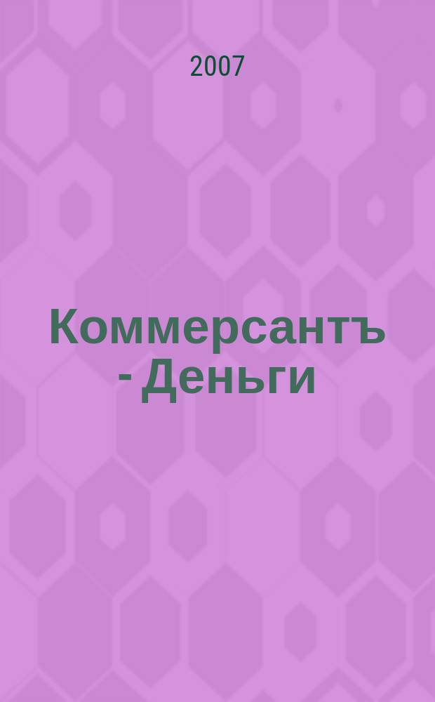 Коммерсантъ - Деньги : Экон. еженедельник Изд. дома "Коммерсантъ". 2007, № 14 (621)