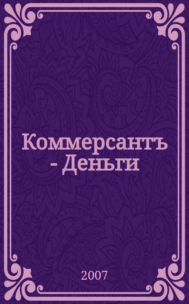 Коммерсантъ - Деньги : Экон. еженедельник Изд. дома "Коммерсантъ". 2007, № 17 (624)