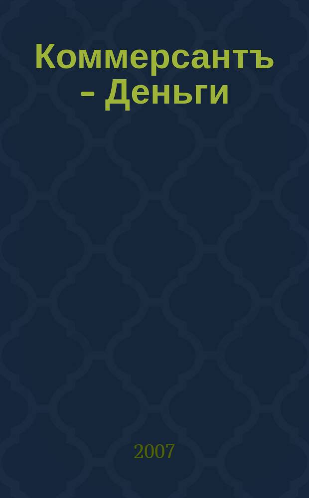 Коммерсантъ - Деньги : Экон. еженедельник Изд. дома "Коммерсантъ". 2007, № 18 (625)