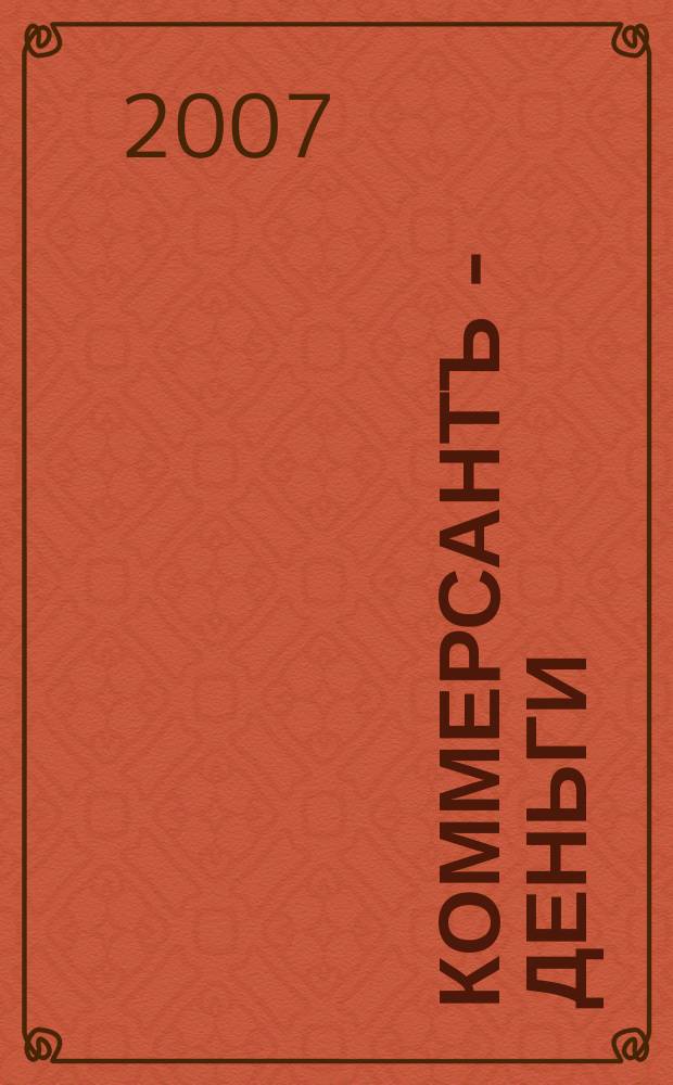 Коммерсантъ - Деньги : Экон. еженедельник Изд. дома "Коммерсантъ". 2007, № 23 (630)