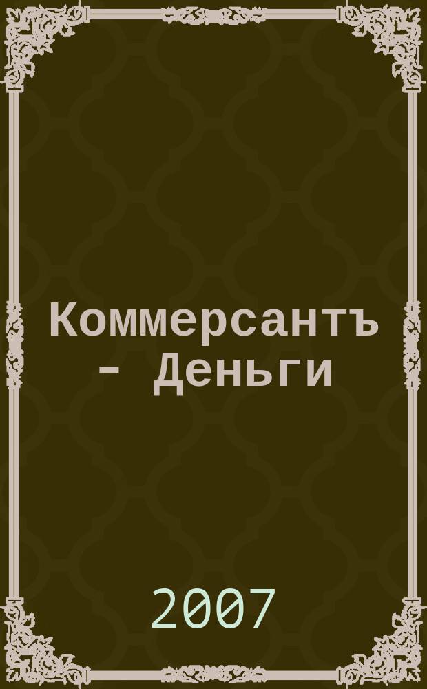 Коммерсантъ - Деньги : Экон. еженедельник Изд. дома "Коммерсантъ". 2007, № 24 (631)