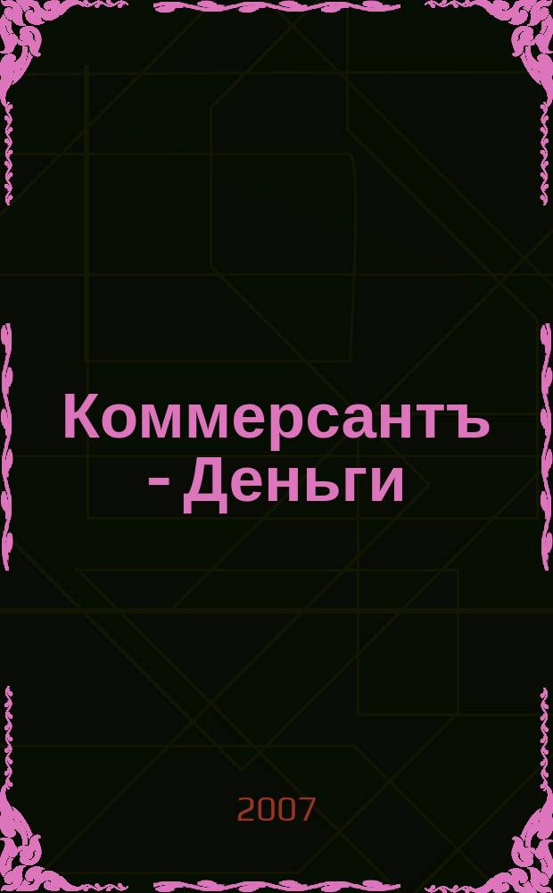 Коммерсантъ - Деньги : Экон. еженедельник Изд. дома "Коммерсантъ". 2007, № 31 (638)