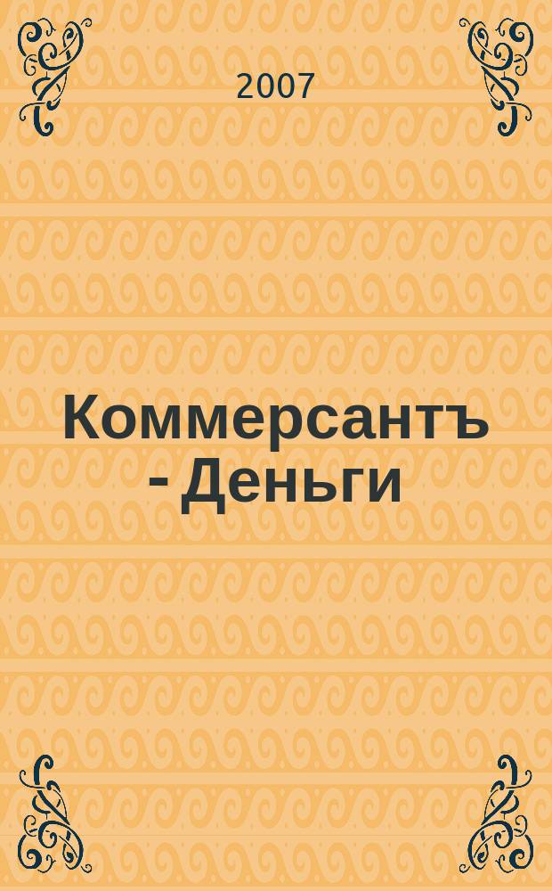 Коммерсантъ - Деньги : Экон. еженедельник Изд. дома "Коммерсантъ". 2007, № 37 (644)