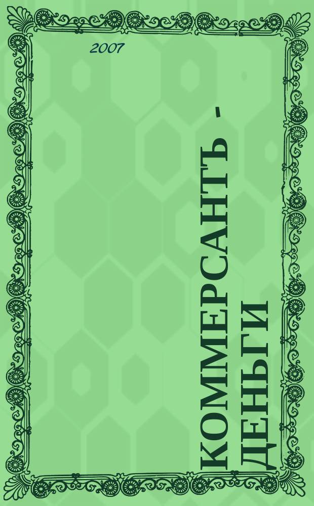 Коммерсантъ - Деньги : Экон. еженедельник Изд. дома "Коммерсантъ". 2007, № 41 (648)