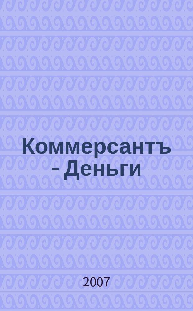 Коммерсантъ - Деньги : Экон. еженедельник Изд. дома "Коммерсантъ". 2007, № 43 (650)
