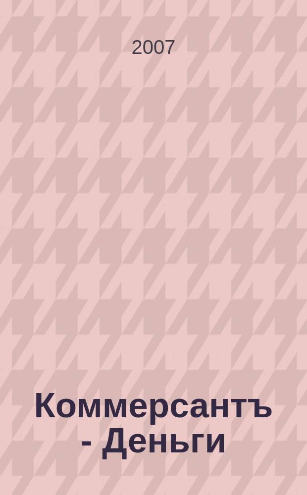 Коммерсантъ - Деньги : Экон. еженедельник Изд. дома "Коммерсантъ". 2007, № 44 (651)
