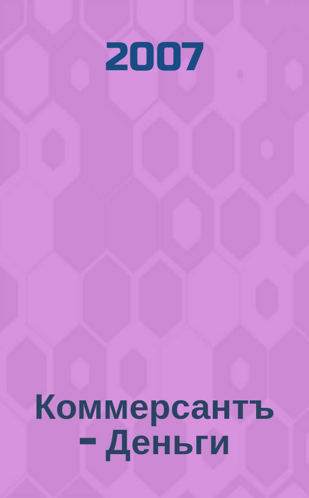 Коммерсантъ - Деньги : Экон. еженедельник Изд. дома "Коммерсантъ". 2007, № 45 (652)