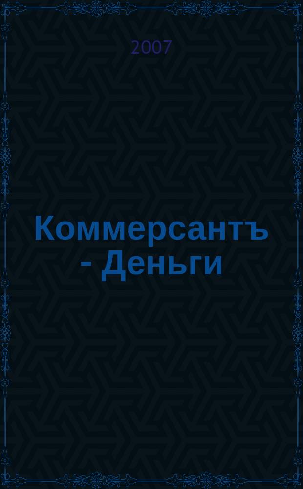 Коммерсантъ - Деньги : Экон. еженедельник Изд. дома "Коммерсантъ". 2007, № 48 (655)