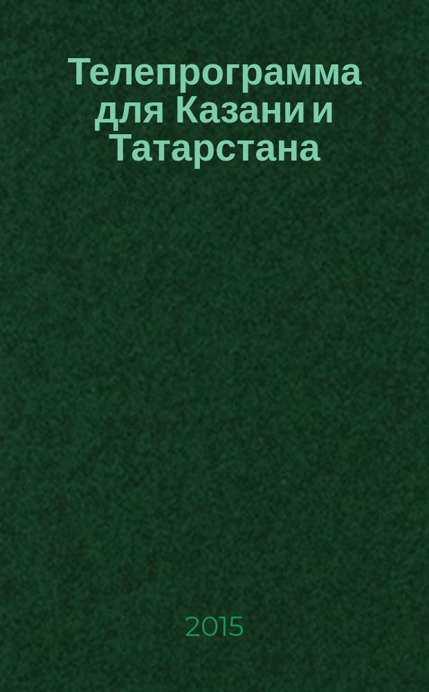 Телепрограмма для Казани и Татарстана : Комсомольская правда. 2015, № 23 (692)