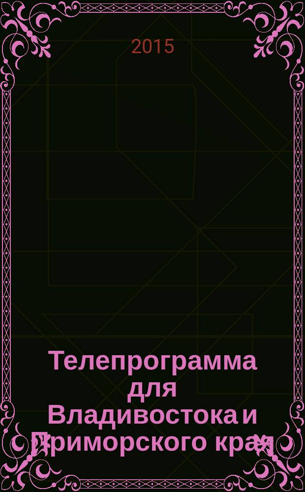 Телепрограмма для Владивостока и Приморского края : Комсомольская правда. 2015, № 23 (692)