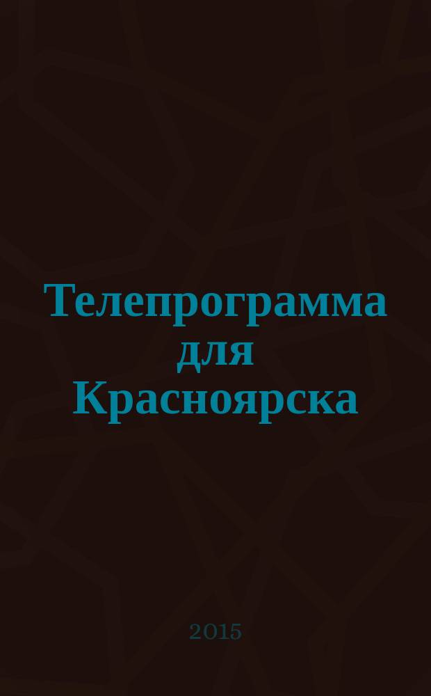 Телепрограмма для Красноярска : Комсомольская правда. 2015, № 23 (692)