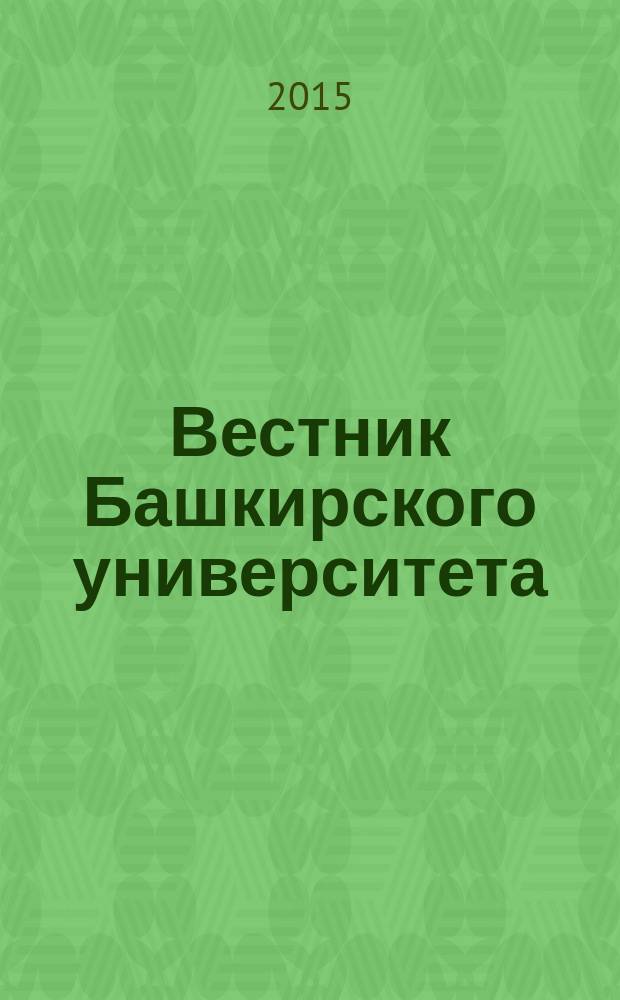 Вестник Башкирского университета : Науч. период. журн. Т. 20, № 2