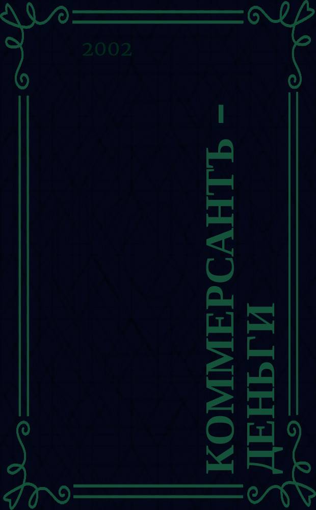 Коммерсантъ - Деньги : Экон. еженедельник Изд. дома "Коммерсантъ". 2002, № 27 (382)