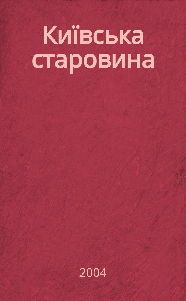 Київська старовина : Iст. наук.-попул. та лiт. журн. Вiд. Центру пам'яткознавства АН Украïни i Укр. т-ва охорони пам'яток iсторiï та культури. 2004, № 3 (357)