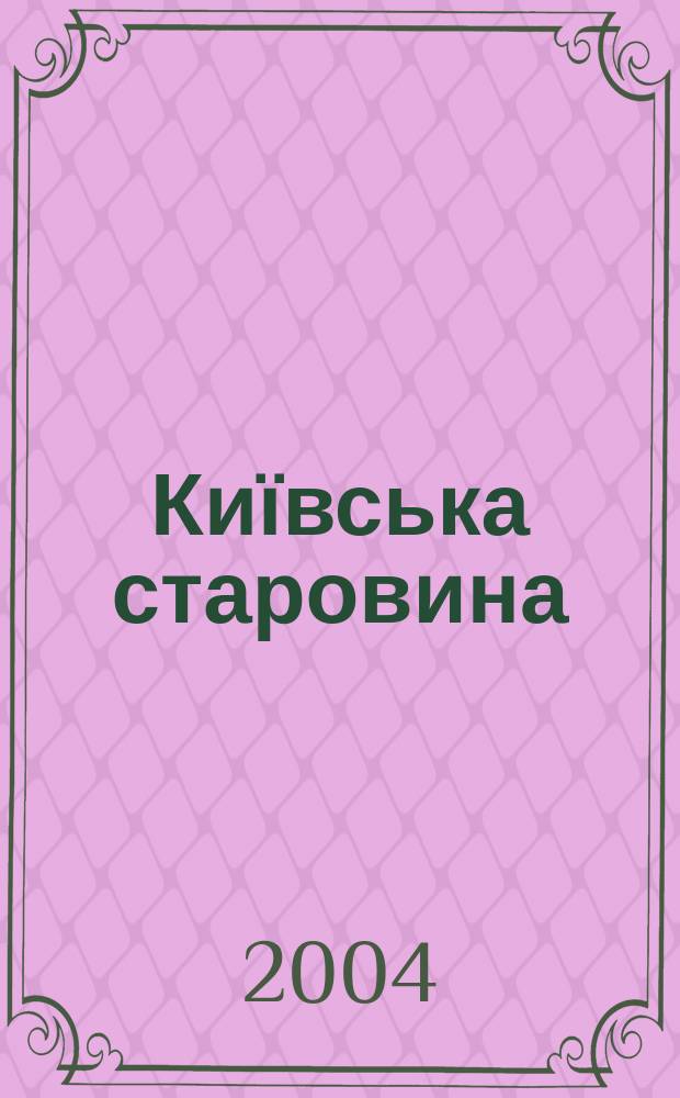 Київська старовина : Iст. наук.-попул. та лiт. журн. Вiд. Центру пам'яткознавства АН Украïни i Укр. т-ва охорони пам'яток iсторiï та культури. 2004, № 6 (360)