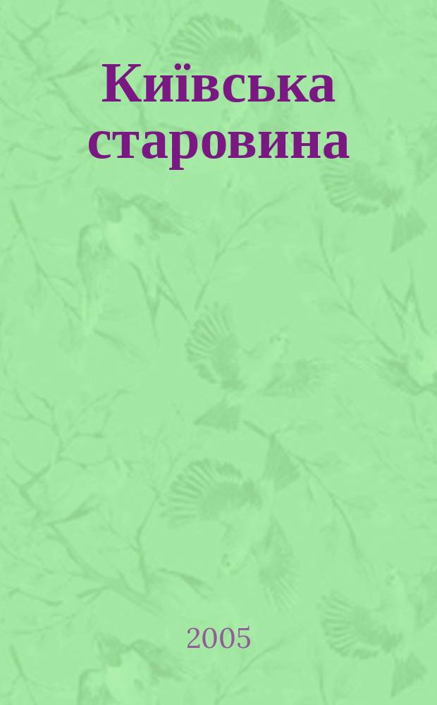 Київська старовина : Iст. наук.-попул. та лiт. журн. Вiд. Центру пам'яткознавства АН Украïни i Укр. т-ва охорони пам'яток iсторiï та культури. 2005, № 3 (363)