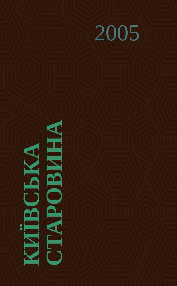 Київська старовина : Iст. наук.-попул. та лiт. журн. Вiд. Центру пам'яткознавства АН Украïни i Укр. т-ва охорони пам'яток iсторiï та культури. 2005, № 4 (364)