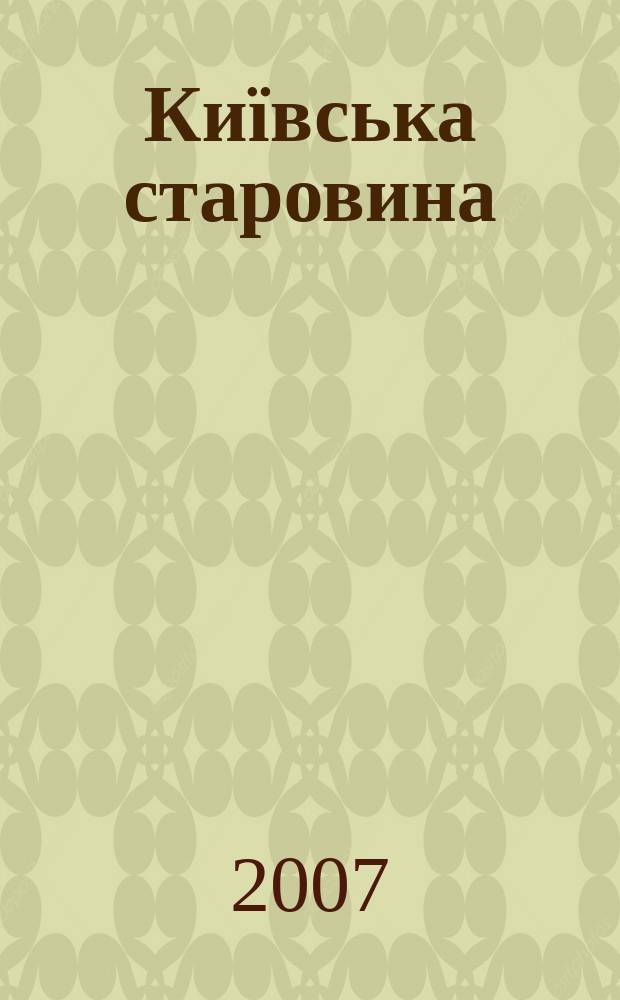 Київська старовина : Iст. наук.-попул. та лiт. журн. Вiд. Центру пам'яткознавства АН Украïни i Укр. т-ва охорони пам'яток iсторiï та культури. 2007, № 3 (375)