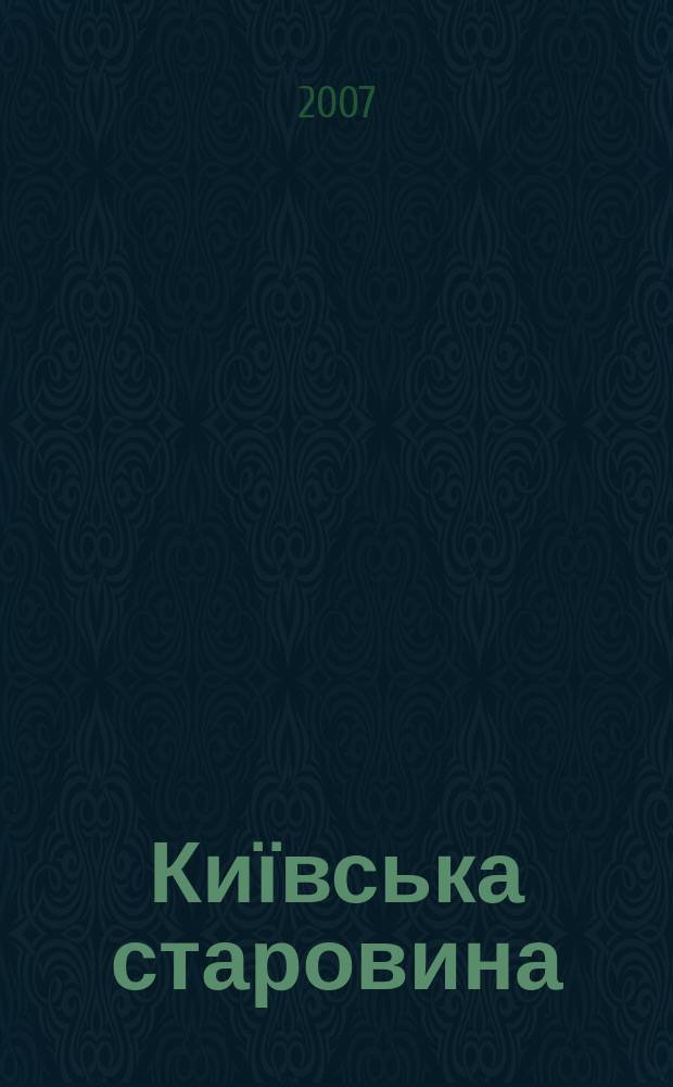 Київська старовина : Iст. наук.-попул. та лiт. журн. Вiд. Центру пам'яткознавства АН Украïни i Укр. т-ва охорони пам'яток iсторiï та культури. 2007, № 4 (376)