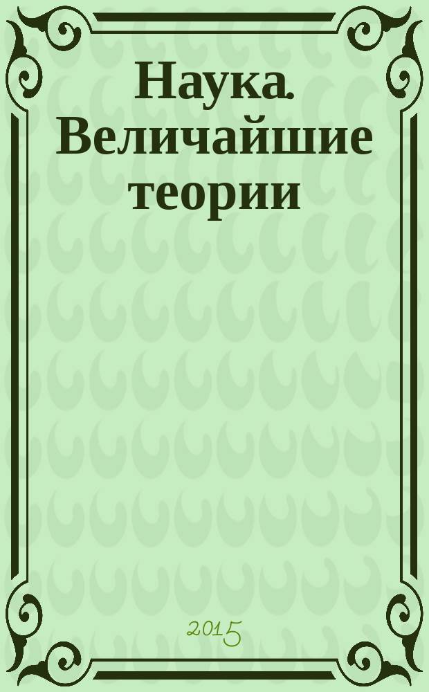 Наука. Величайшие теории : еженедельное издание. 2015, вып. 29 : Революция в воздухе