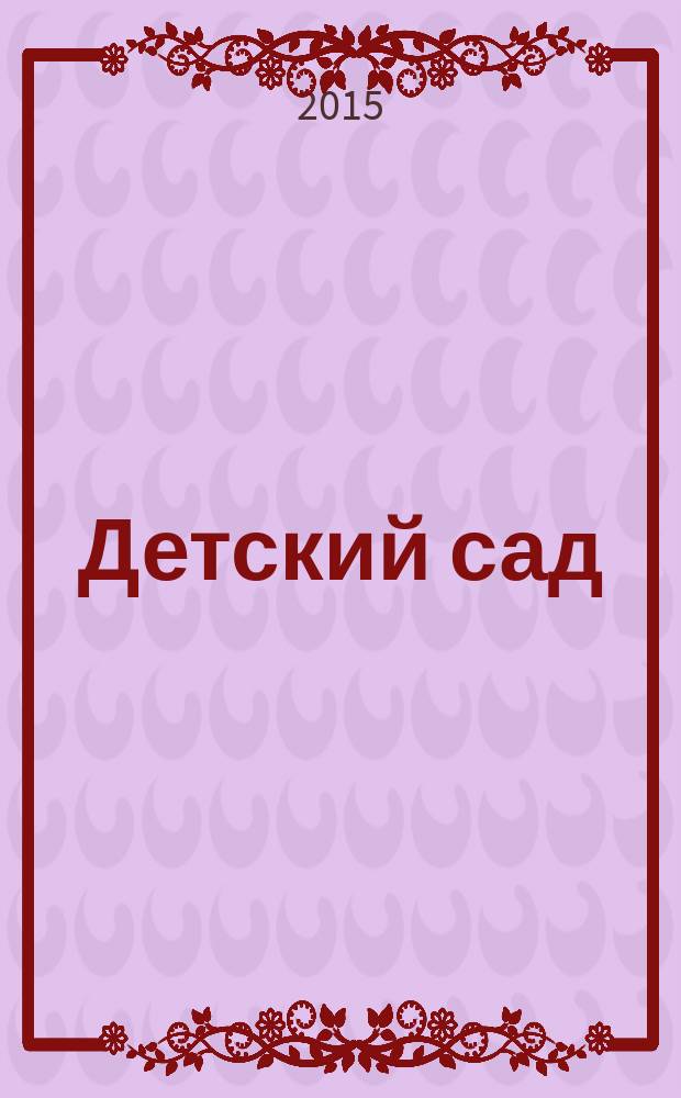 Детский сад: теория и практика. 2015, № 6 (54)