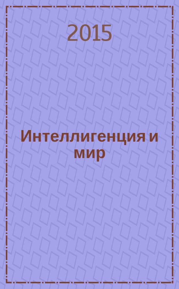 Интеллигенция и мир : ИМ Рос. науч. журн. Ежекв. изд. 2015, № 3