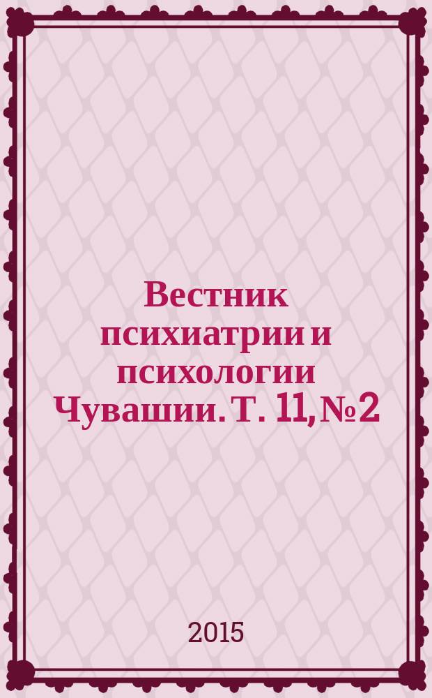Вестник психиатрии и психологии Чувашии. Т. 11, № 2