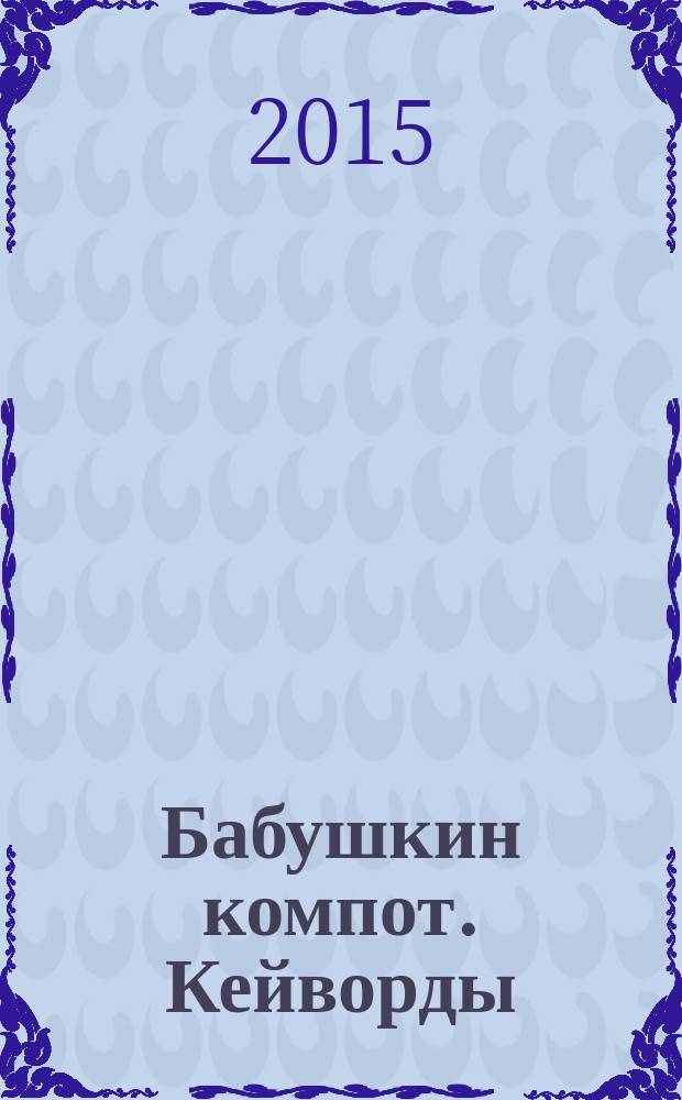 Бабушкин компот. Кейворды : специальный выпуск журнала. 2015, № 10