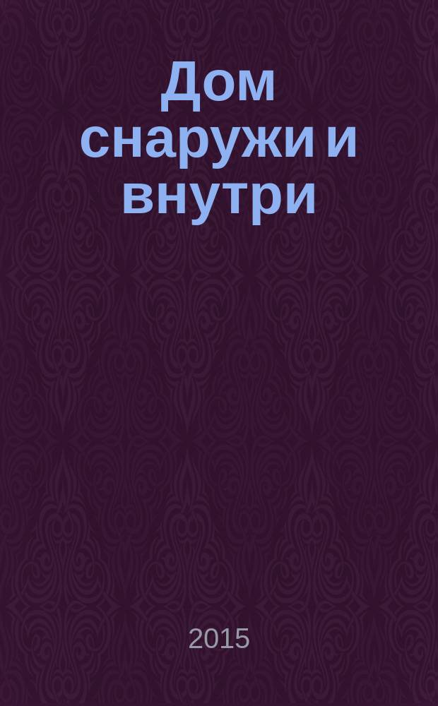 Дом снаружи и внутри : рекламно-информационный журнал. 2015, № 9 (148)