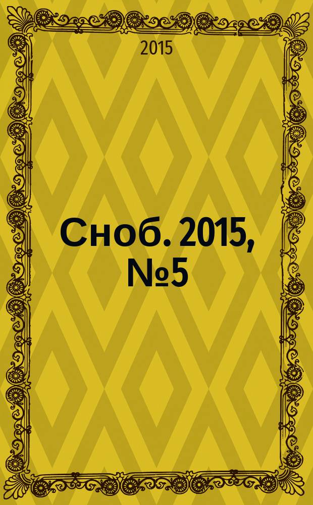 Сноб. 2015, № 5 (82)