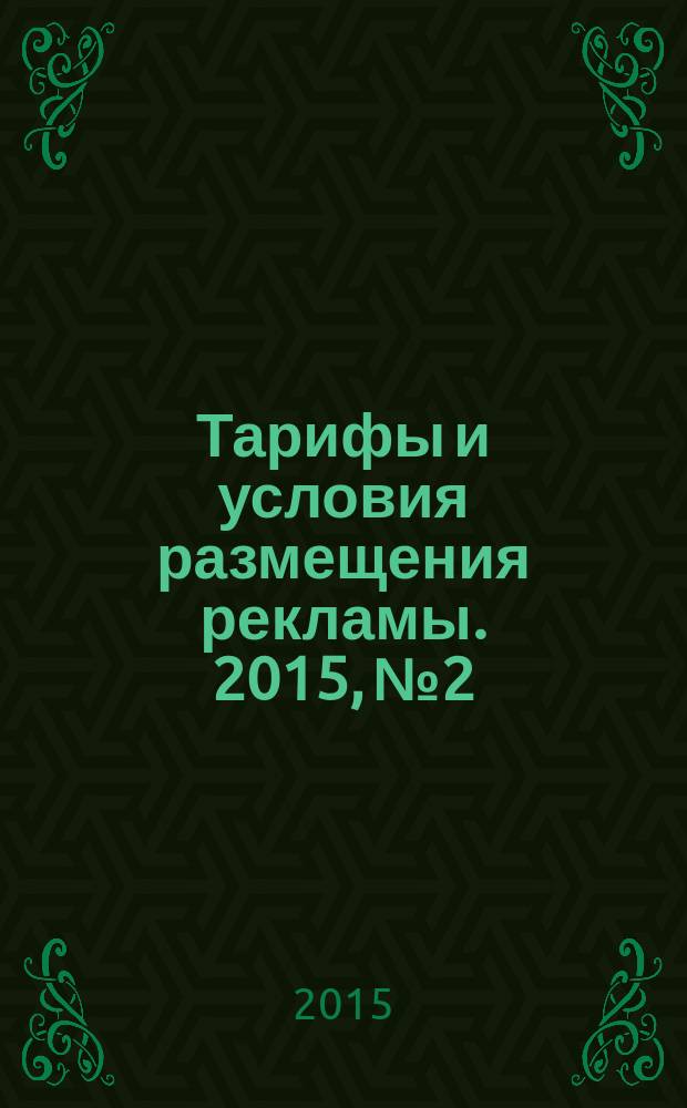 Тарифы и условия размещения рекламы. 2015, № 2