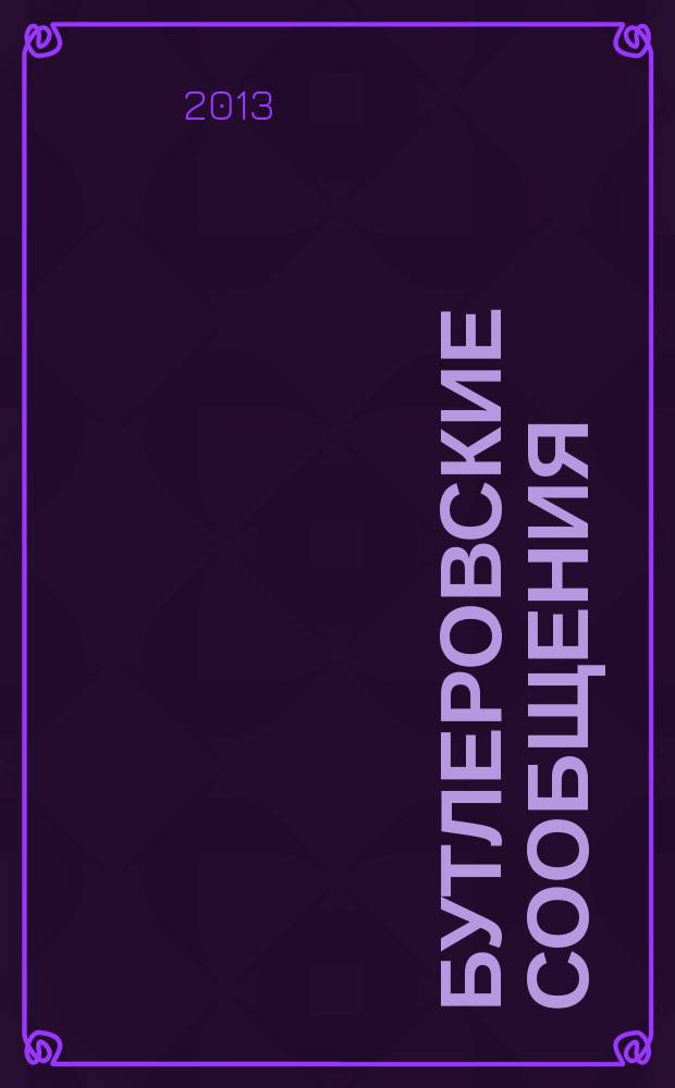 Бутлеровские сообщения : англо-русскоязычный химический журнал. Т. 35, № 7/9