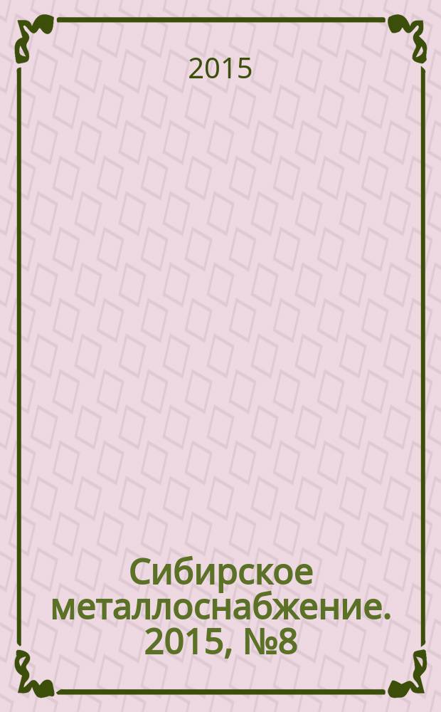Сибирское металлоснабжение. 2015, № 8 (153)