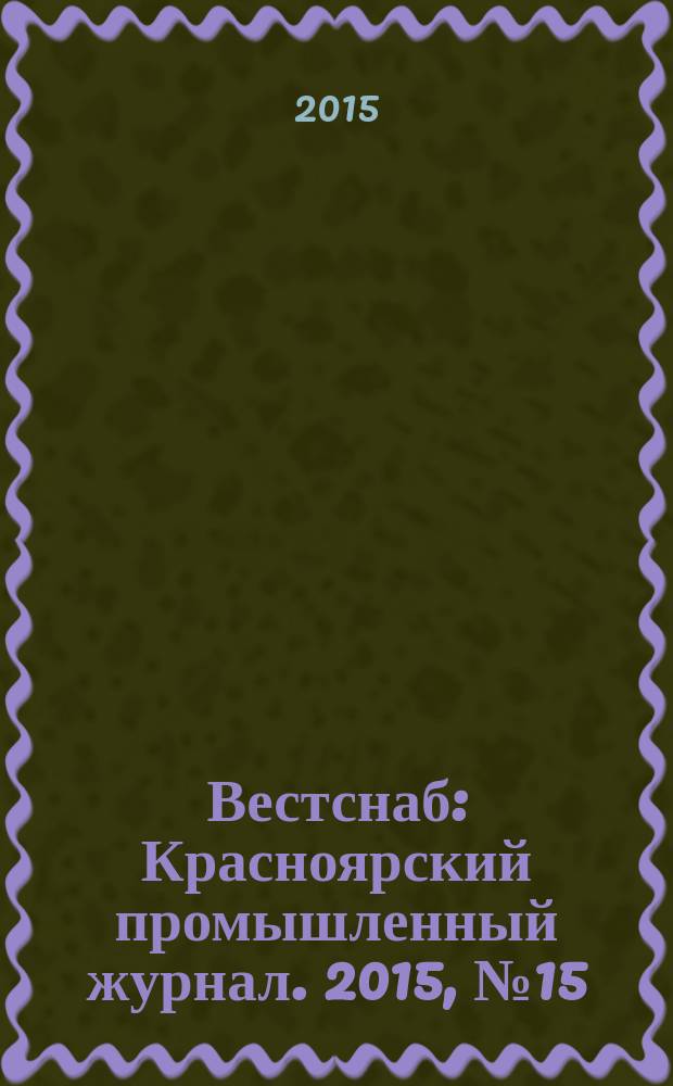 Вестснаб : Красноярский промышленный журнал. 2015, № 15 (282)