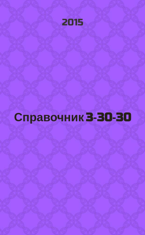Справочник 3-30-30 : товары и услуги Ейска. 2015, № 7 (120)