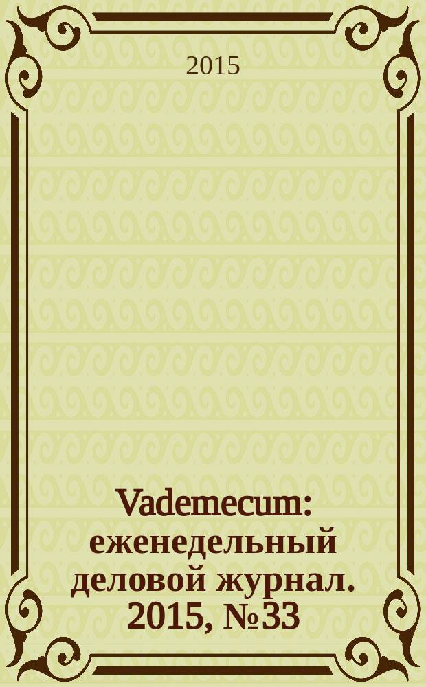 Vademecum : еженедельный деловой журнал. 2015, № 33/34 (100/101)