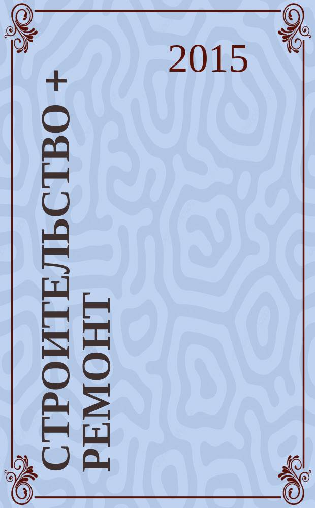 Строительство + ремонт : рекламно-информационный журнал. 2015, № 34 (796)