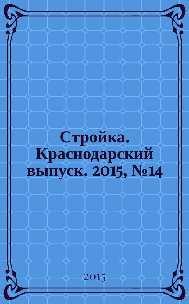 Стройка. Краснодарский выпуск. 2015, № 14 (303)