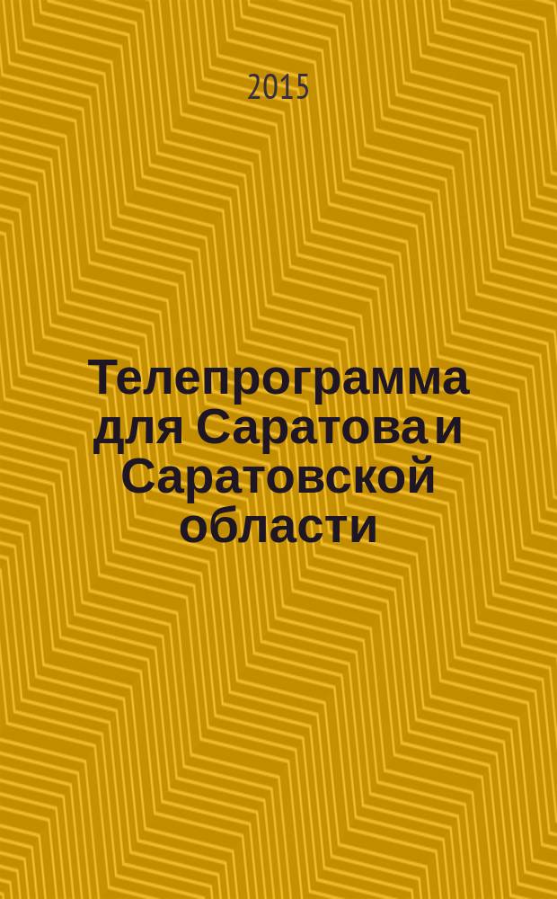 Телепрограмма для Саратова и Саратовской области : Комсомольская правда. 2015, № 28 (697)