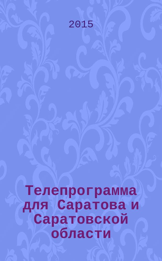 Телепрограмма для Саратова и Саратовской области : Комсомольская правда. 2015, № 24 (693)