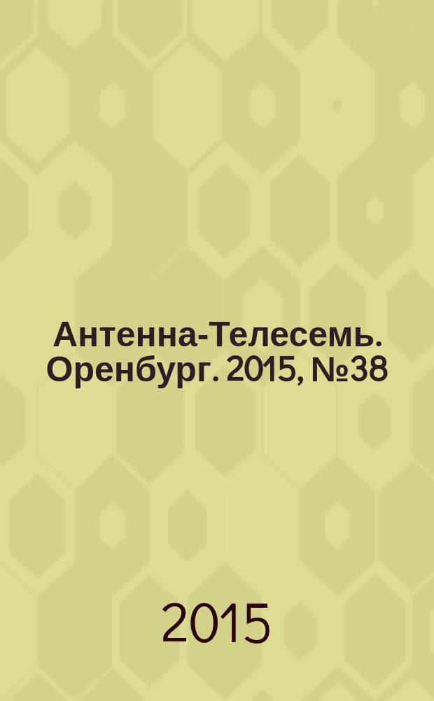 Антенна-Телесемь. Оренбург. 2015, № 38 (706)