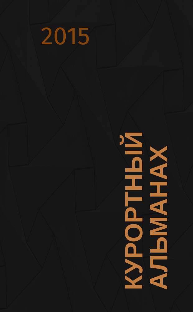 Курортный альманах : отдых, развлечения, туризм, услуги, нежвижимость