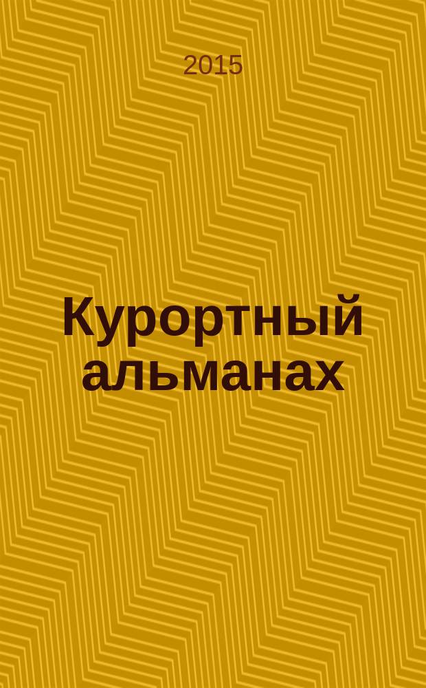 Курортный альманах : отдых, развлечения, туризм, услуги, нежвижимость. 2015, авг.