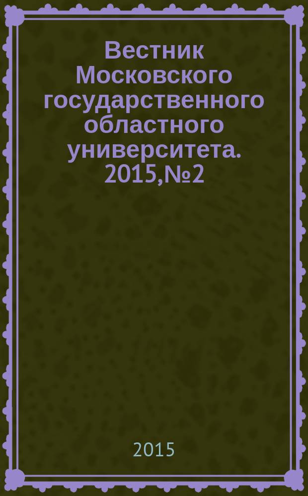 Вестник Московского государственного областного университета. 2015, № 2