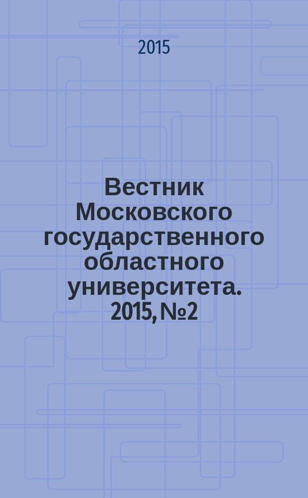 Вестник Московского государственного областного университета. 2015, № 2