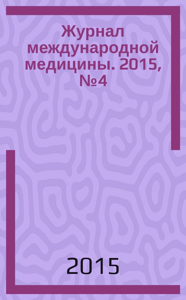 Журнал международной медицины. 2015, № 4 (15)